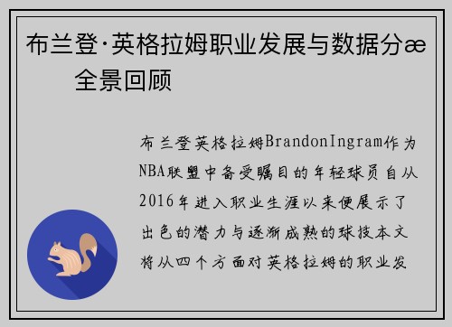 布兰登·英格拉姆职业发展与数据分析全景回顾