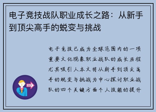 电子竞技战队职业成长之路：从新手到顶尖高手的蜕变与挑战