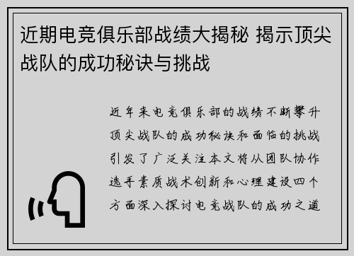 近期电竞俱乐部战绩大揭秘 揭示顶尖战队的成功秘诀与挑战