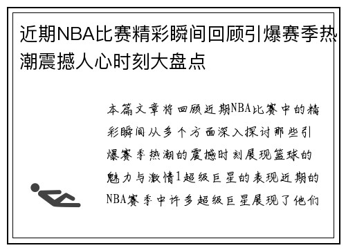 近期NBA比赛精彩瞬间回顾引爆赛季热潮震撼人心时刻大盘点