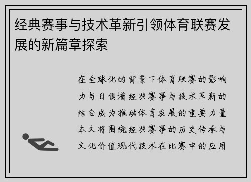 经典赛事与技术革新引领体育联赛发展的新篇章探索