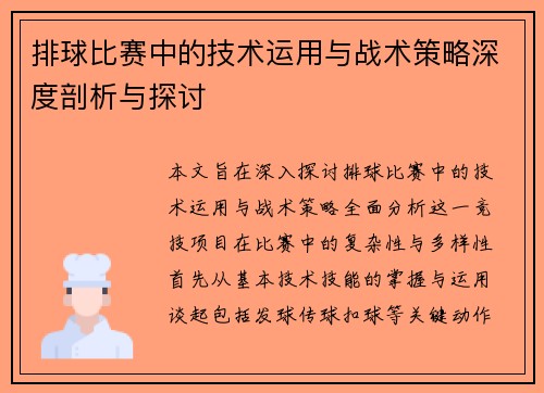 排球比赛中的技术运用与战术策略深度剖析与探讨