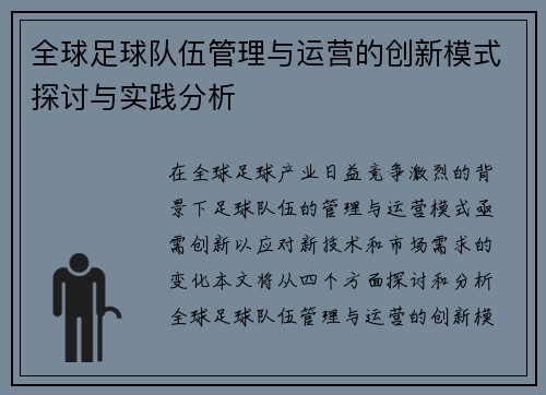 全球足球队伍管理与运营的创新模式探讨与实践分析