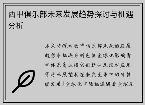 西甲俱乐部未来发展趋势探讨与机遇分析