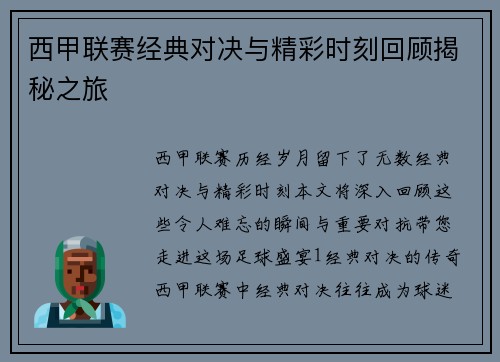 西甲联赛经典对决与精彩时刻回顾揭秘之旅
