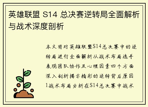 英雄联盟 S14 总决赛逆转局全面解析与战术深度剖析