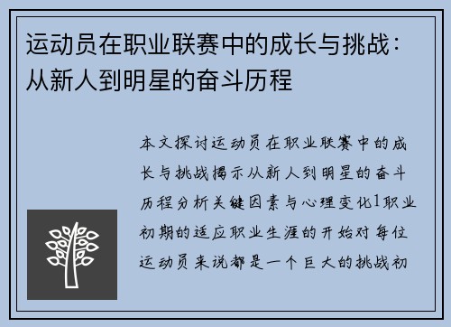 运动员在职业联赛中的成长与挑战：从新人到明星的奋斗历程
