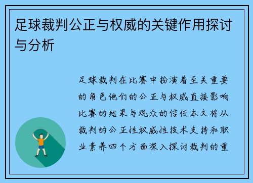足球裁判公正与权威的关键作用探讨与分析