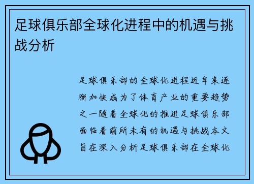足球俱乐部全球化进程中的机遇与挑战分析