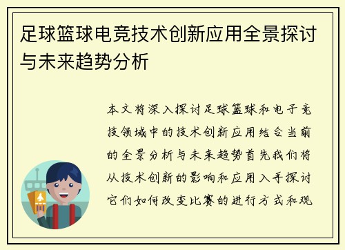足球篮球电竞技术创新应用全景探讨与未来趋势分析