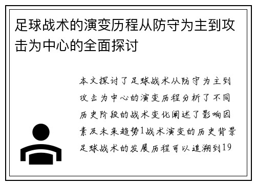 足球战术的演变历程从防守为主到攻击为中心的全面探讨