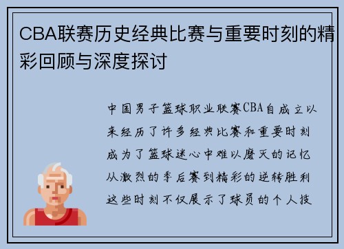 CBA联赛历史经典比赛与重要时刻的精彩回顾与深度探讨