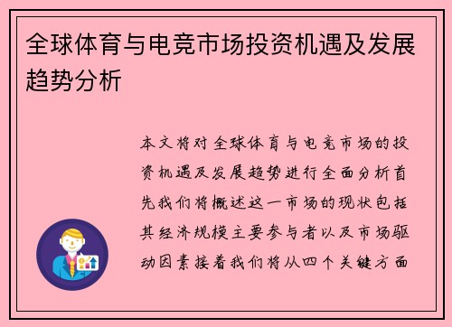 全球体育与电竞市场投资机遇及发展趋势分析