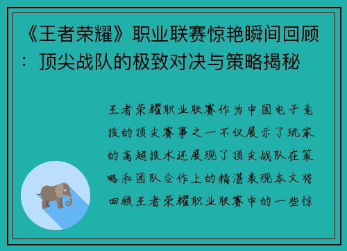 《王者荣耀》职业联赛惊艳瞬间回顾：顶尖战队的极致对决与策略揭秘