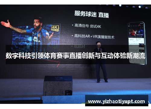 数字科技引领体育赛事直播创新与互动体验新潮流