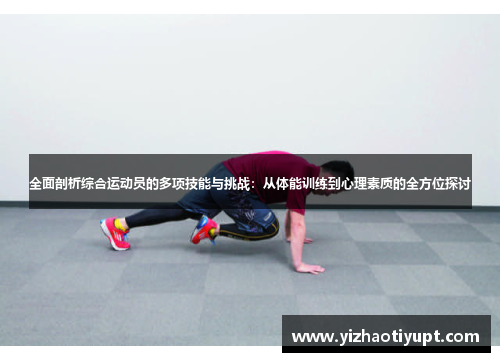 全面剖析综合运动员的多项技能与挑战：从体能训练到心理素质的全方位探讨