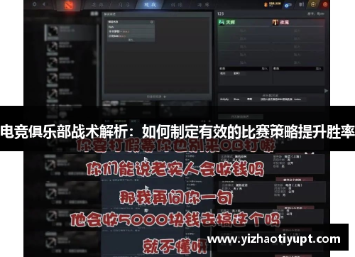 电竞俱乐部战术解析：如何制定有效的比赛策略提升胜率
