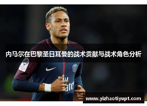 内马尔在巴黎圣日耳曼的战术贡献与战术角色分析