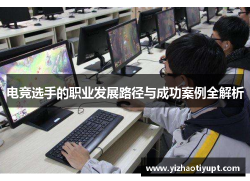 电竞选手的职业发展路径与成功案例全解析