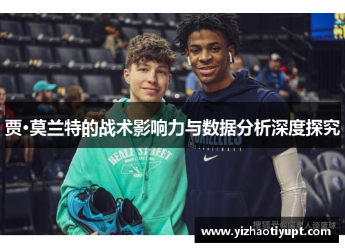 贾·莫兰特的战术影响力与数据分析深度探究