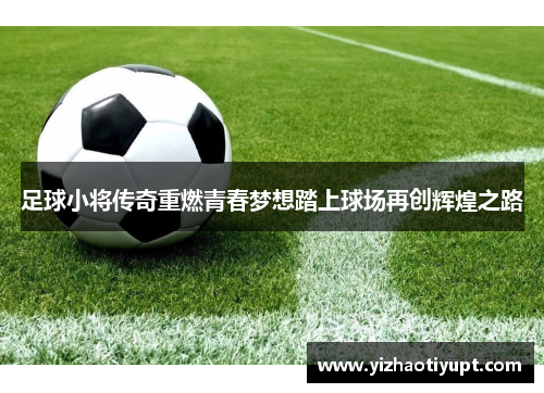 足球小将传奇重燃青春梦想踏上球场再创辉煌之路