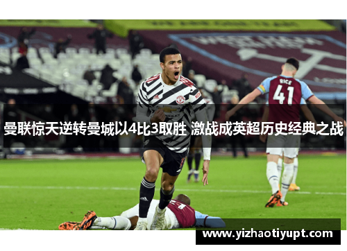 曼联惊天逆转曼城以4比3取胜 激战成英超历史经典之战