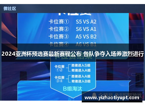 2024亚洲杯预选赛最新赛程公布 各队争夺入场券激烈进行