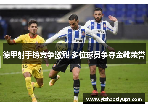 德甲射手榜竞争激烈 多位球员争夺金靴荣誉