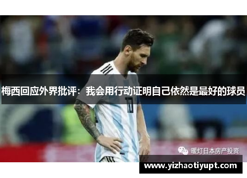 梅西回应外界批评：我会用行动证明自己依然是最好的球员