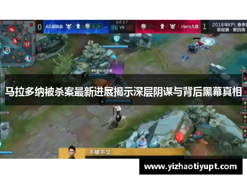 马拉多纳被杀案最新进展揭示深层阴谋与背后黑幕真相