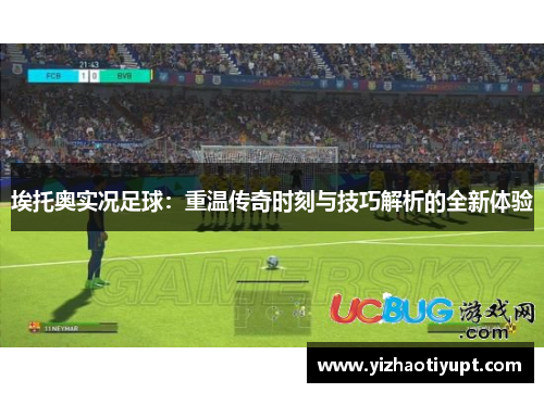 埃托奥实况足球：重温传奇时刻与技巧解析的全新体验