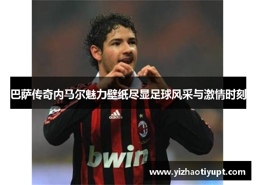 巴萨传奇内马尔魅力壁纸尽显足球风采与激情时刻