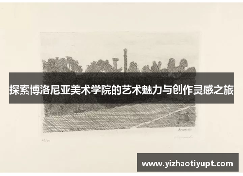 探索博洛尼亚美术学院的艺术魅力与创作灵感之旅