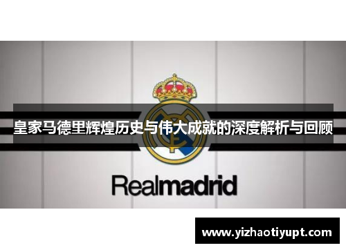 皇家马德里辉煌历史与伟大成就的深度解析与回顾