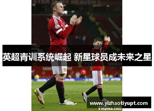 英超青训系统崛起 新星球员成未来之星