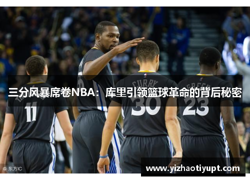 三分风暴席卷NBA：库里引领篮球革命的背后秘密