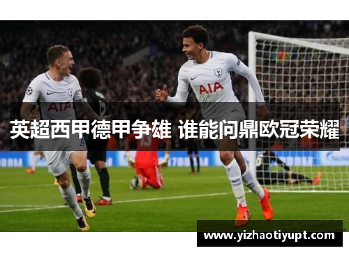 英超西甲德甲争雄 谁能问鼎欧冠荣耀