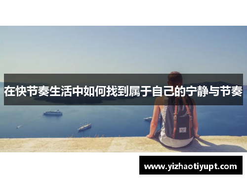 在快节奏生活中如何找到属于自己的宁静与节奏