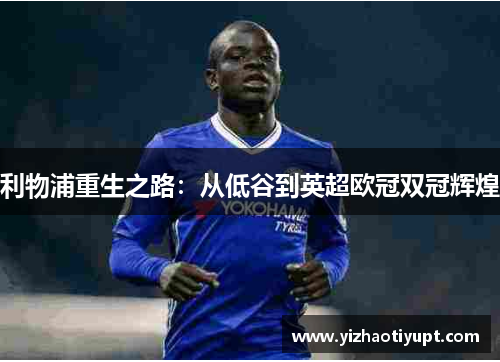 利物浦重生之路：从低谷到英超欧冠双冠辉煌