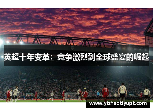 英超十年变革：竞争激烈到全球盛宴的崛起