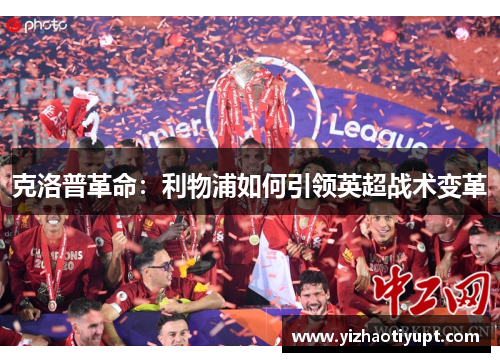 克洛普革命：利物浦如何引领英超战术变革