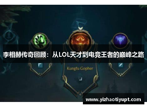 李相赫传奇回顾：从LOL天才到电竞王者的巅峰之路