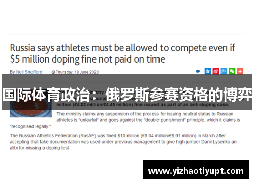 国际体育政治：俄罗斯参赛资格的博弈