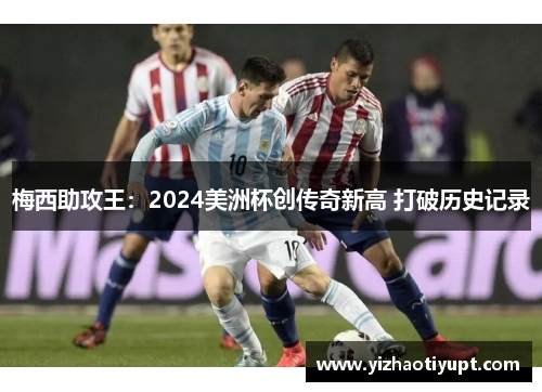 梅西助攻王：2024美洲杯创传奇新高 打破历史记录