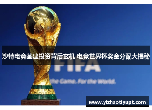沙特电竞基建投资背后玄机 电竞世界杯奖金分配大揭秘