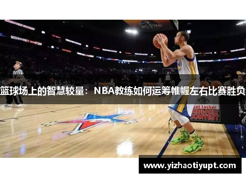 篮球场上的智慧较量：NBA教练如何运筹帷幄左右比赛胜负