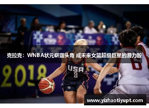 克拉克：WNBA状元崭露头角 成未来女篮超级巨星的潜力股