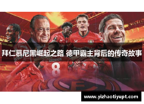 拜仁慕尼黑崛起之路 德甲霸主背后的传奇故事