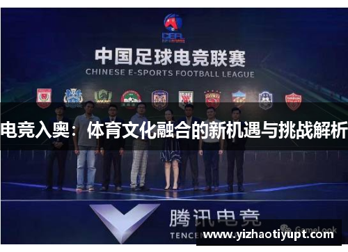 电竞入奥：体育文化融合的新机遇与挑战解析