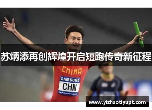 苏炳添再创辉煌开启短跑传奇新征程